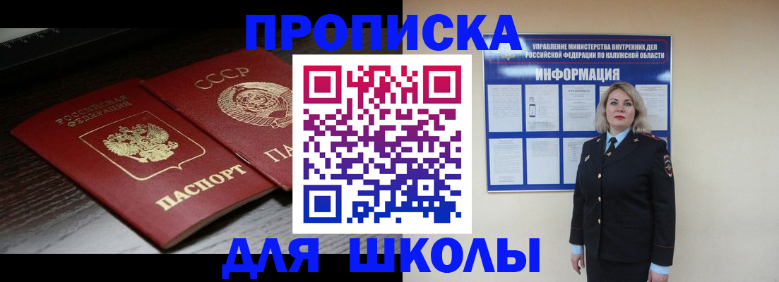 временная регистрация для школы в Ахтубинске